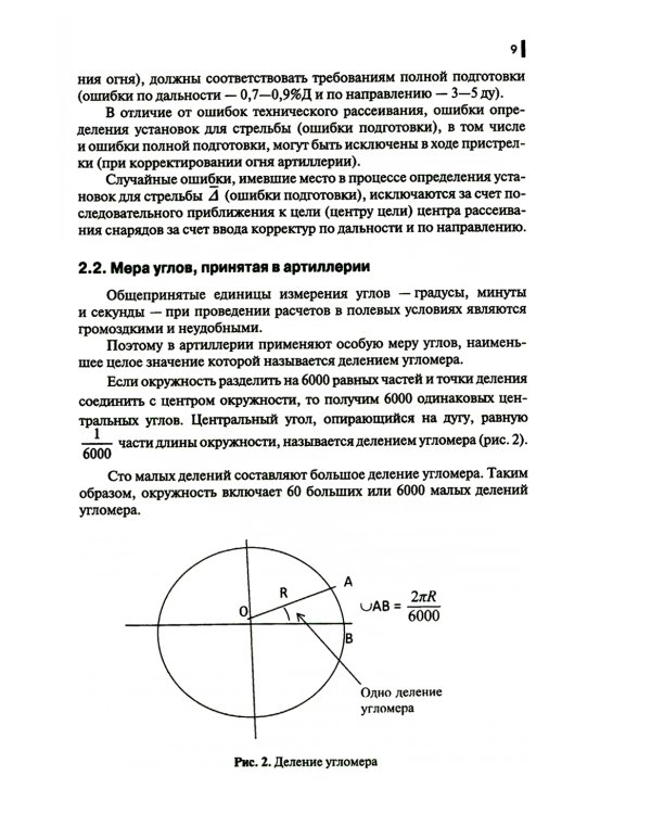 Руководство корректировщику артиллерийского огня: Учебное пособие