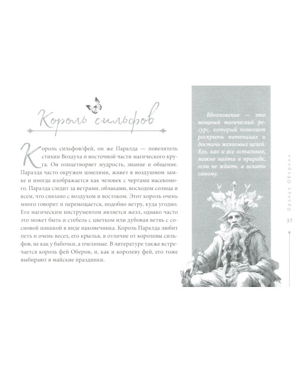 Оракул Оберона: советы королей, стихий и магических созданий