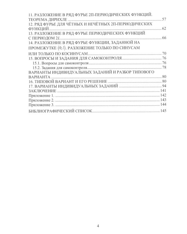 Числовые и степенные ряды. Ряды Фурье: Учебное пособие