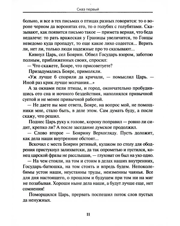 Древности славянские. Сказание о Светозаре