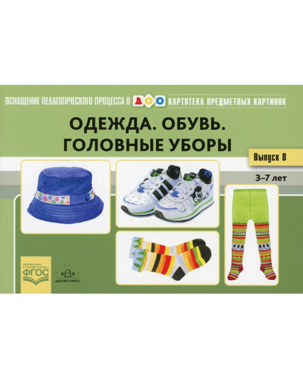 Одежда. Обувь. Головные уборы. Картотека предметных картинок. Вып. 18. 3-7 лет