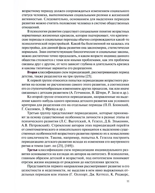 Возрастные кризисы детского и подросткового возраста: Учебник