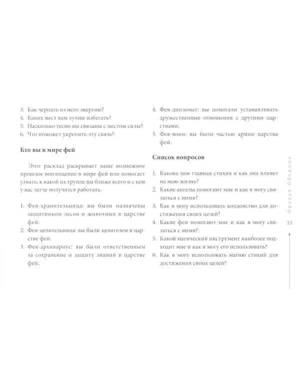 Оракул Оберона: советы королей, стихий и магических созданий