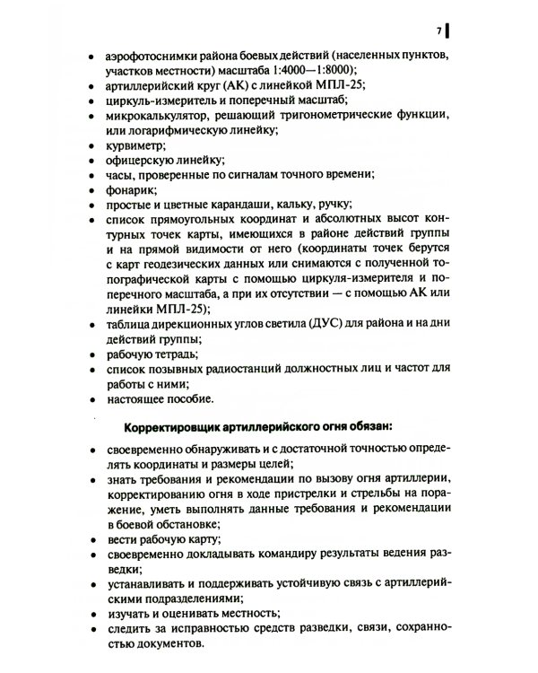 Руководство корректировщику артиллерийского огня: Учебное пособие