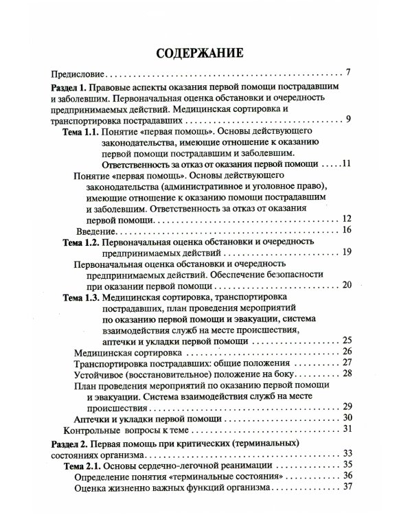 Первая помощь: Учебник