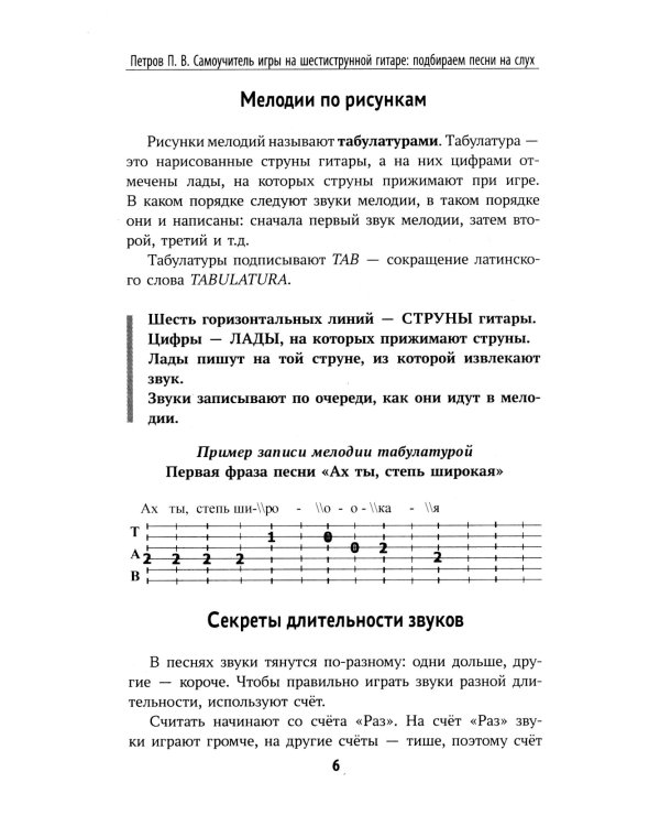 Самоучитель игры на шестиструнной гитаре: подбираем песни на слух : безнотный метод. 2-е изд