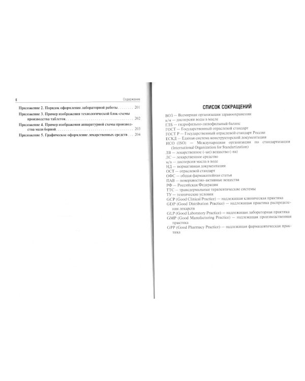 Фармацевтическая технология. Промышленное производство лекарственных средств. В 2 ч. Ч. 1: Руководство к лабораторным занятиям: Учебное пособие