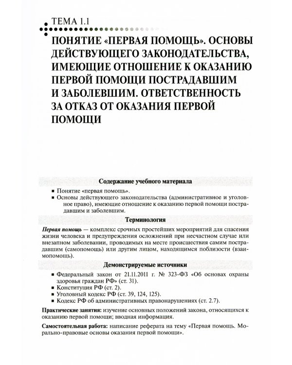 Первая помощь: Учебник