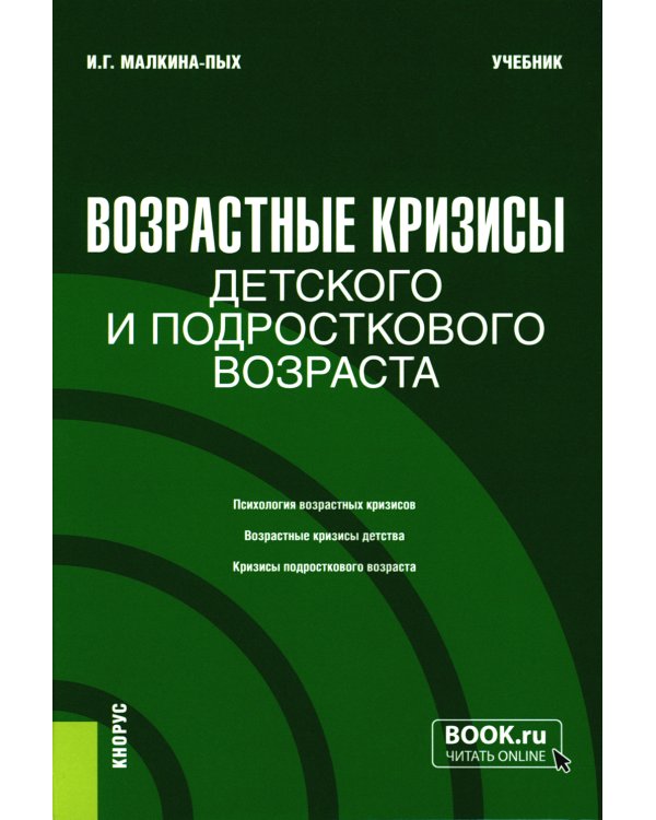 Возрастные кризисы детского и подросткового возраста: Учебник