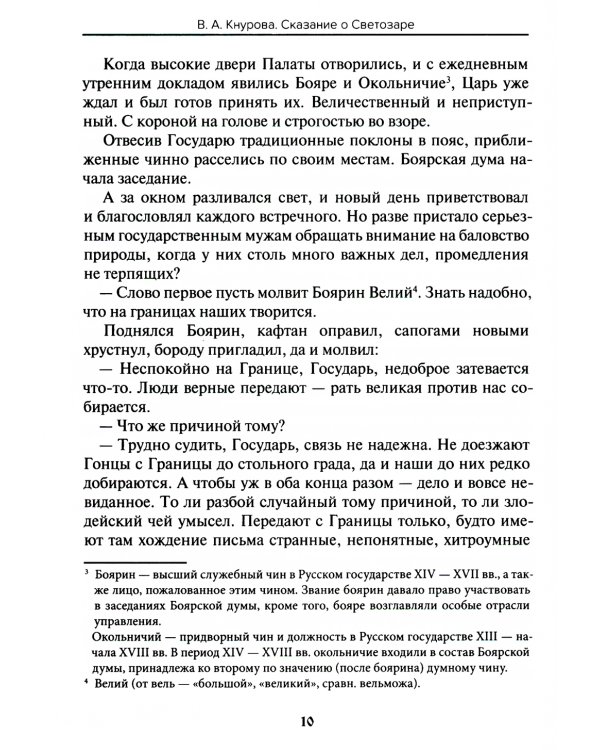 Древности славянские. Сказание о Светозаре