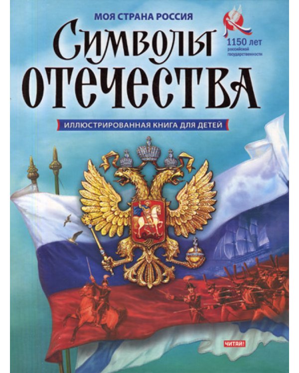 Символы Отечества