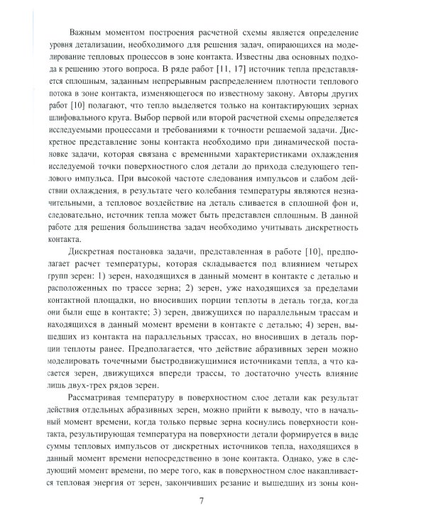 Моделирование тепловых процессов при механообработке: Учебное пособие
