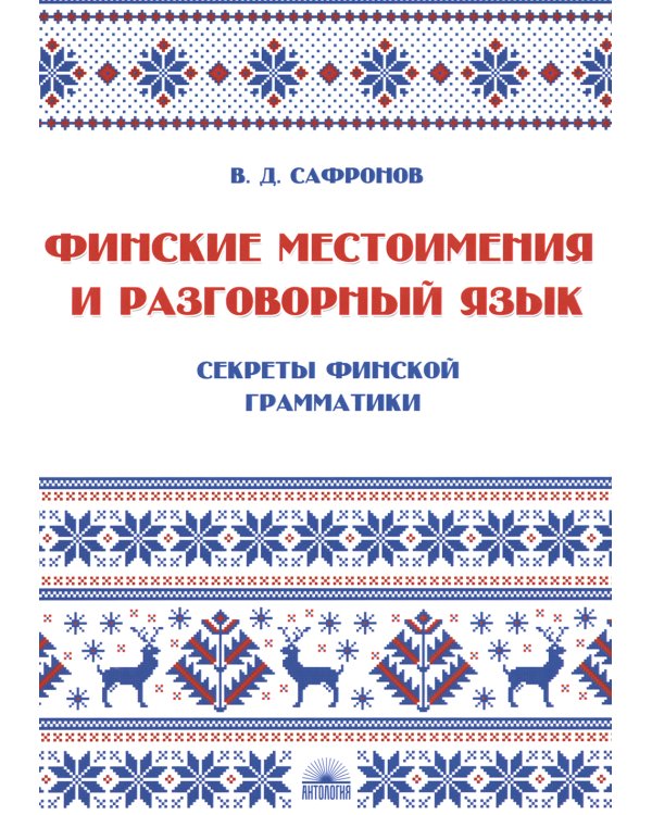 Финские местоимения и разговорный язык. Секреты финской грамматики. Кн. 3: Учебное пособие