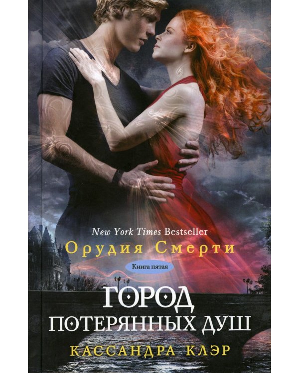 Сумеречные охотники. Город потерянных душ. Кн. 5