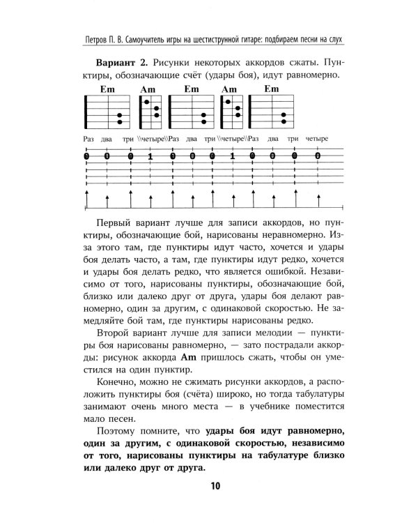 Самоучитель игры на шестиструнной гитаре: подбираем песни на слух : безнотный метод. 2-е изд