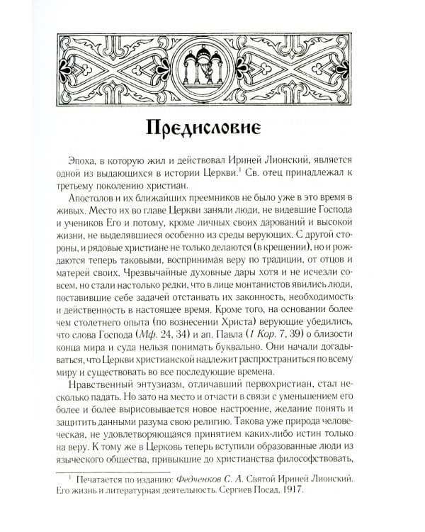 Св. Ириней Лионский: Его жизнь и литературная деятельность. 2-е изд., испр