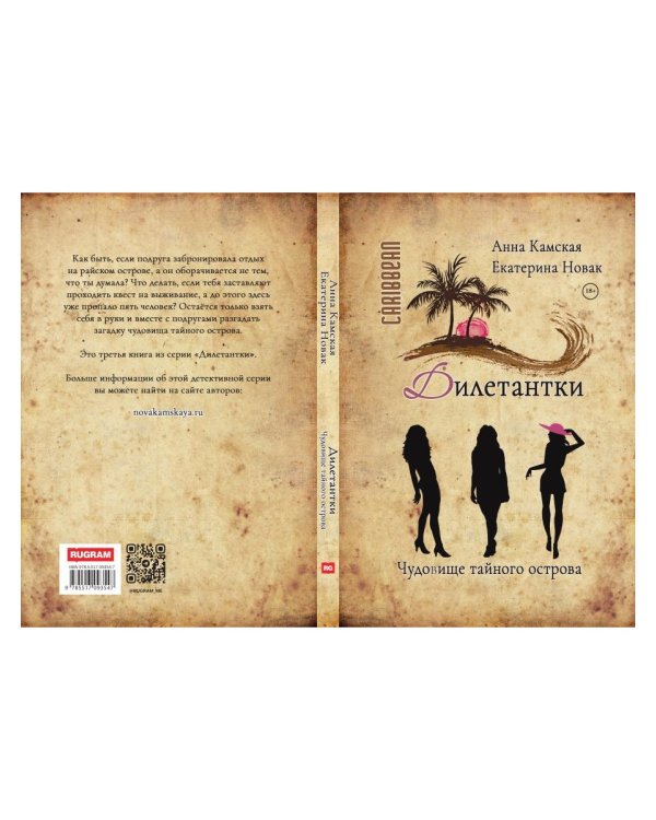 Дилетантки. Чудовище тайного острова