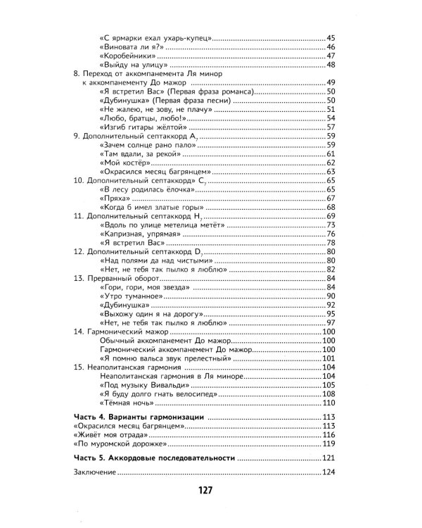 Самоучитель игры на шестиструнной гитаре: подбираем песни на слух : безнотный метод. 2-е изд