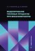 Моделирование тепловых процессов при механообработке: Учебное пособие
