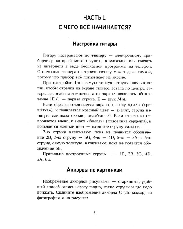 Самоучитель игры на шестиструнной гитаре: подбираем песни на слух : безнотный метод. 2-е изд