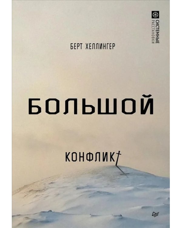 Большой конфликт