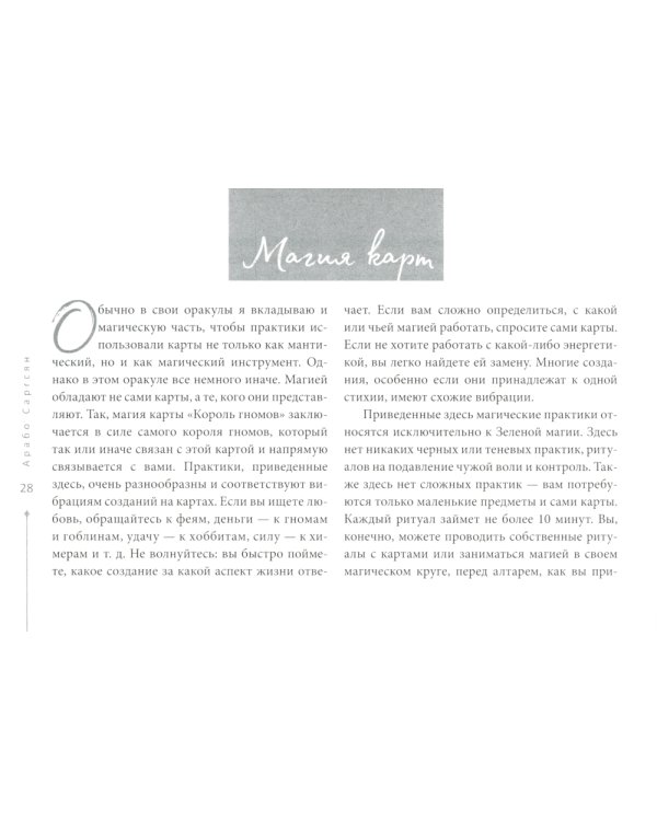 Оракул Оберона: советы королей, стихий и магических созданий