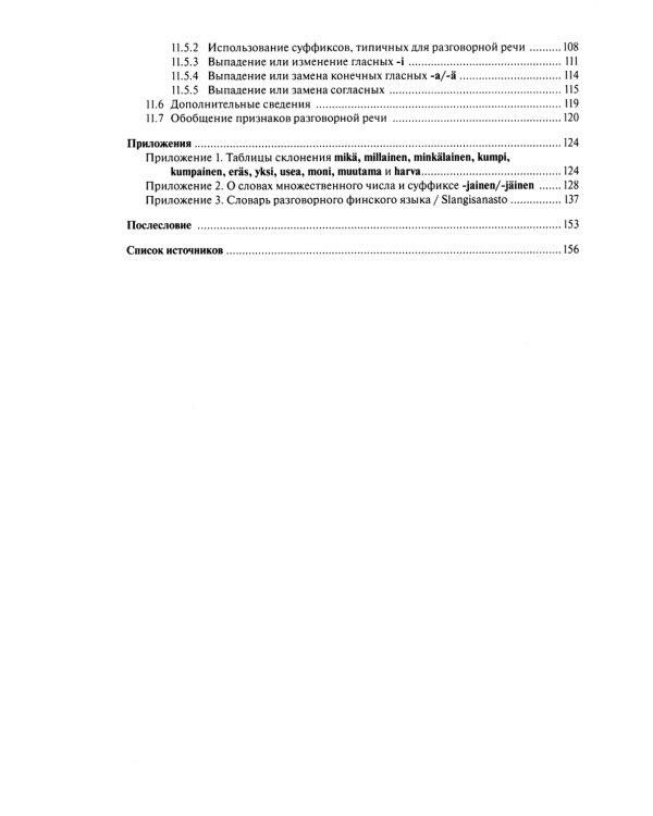 Финские местоимения и разговорный язык. Секреты финской грамматики. Кн. 3: Учебное пособие