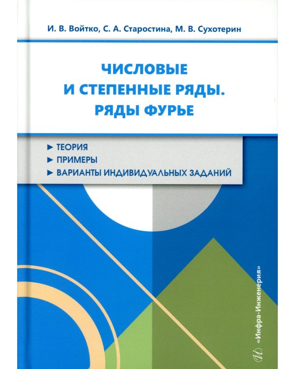 Числовые и степенные ряды. Ряды Фурье: Учебное пособие