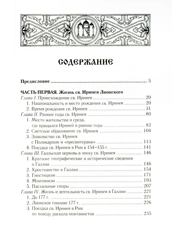 Св. Ириней Лионский: Его жизнь и литературная деятельность. 2-е изд., испр
