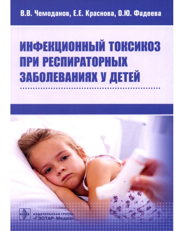 Инфекционный токсикоз при респираторных заболеваниях у детей