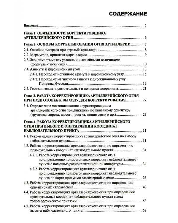 Руководство корректировщику артиллерийского огня: Учебное пособие