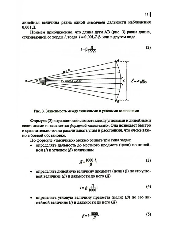 Руководство корректировщику артиллерийского огня: Учебное пособие