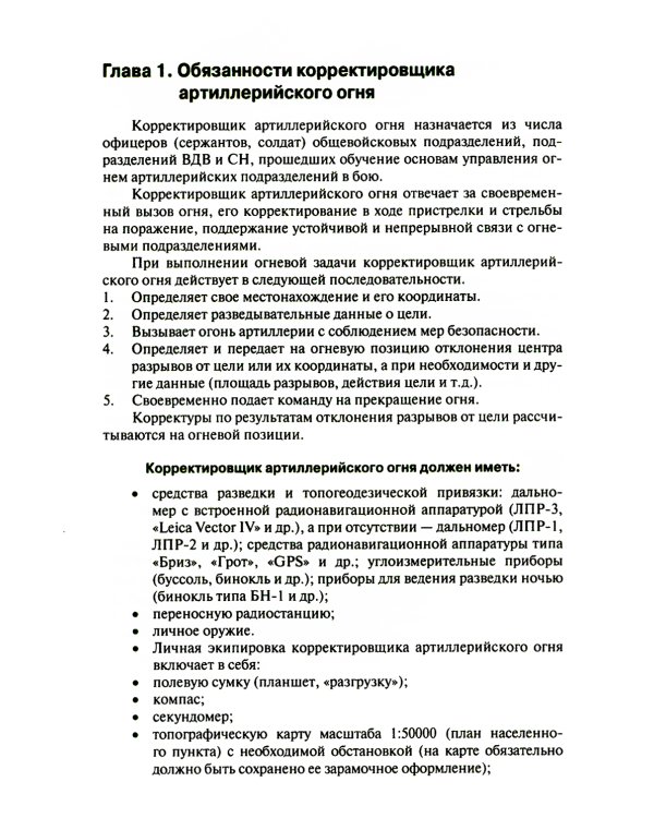 Руководство корректировщику артиллерийского огня: Учебное пособие
