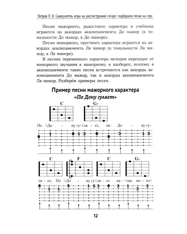 Самоучитель игры на шестиструнной гитаре: подбираем песни на слух : безнотный метод. 2-е изд