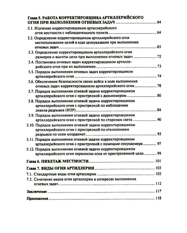 Руководство корректировщику артиллерийского огня: Учебное пособие