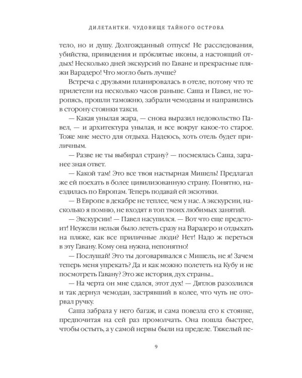 Дилетантки. Чудовище тайного острова