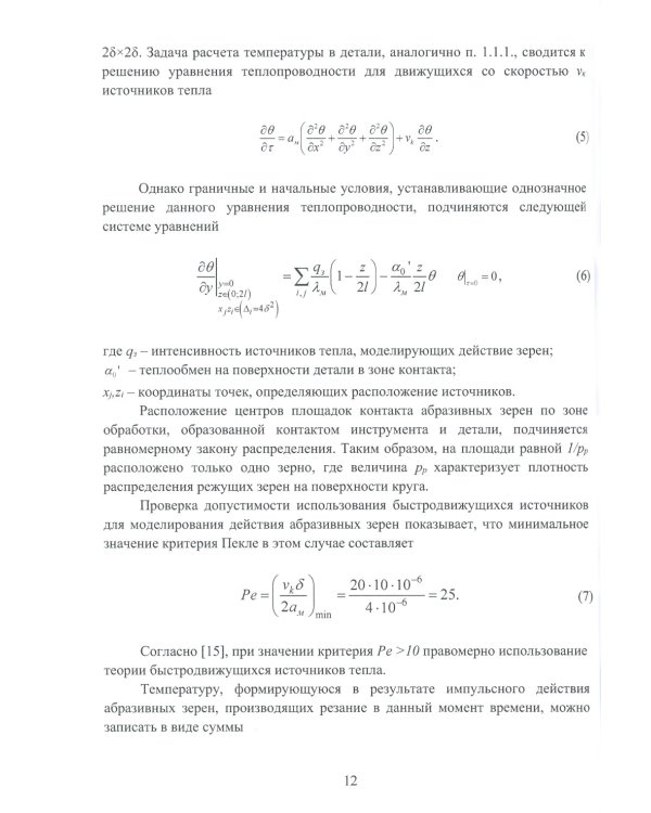 Моделирование тепловых процессов при механообработке: Учебное пособие