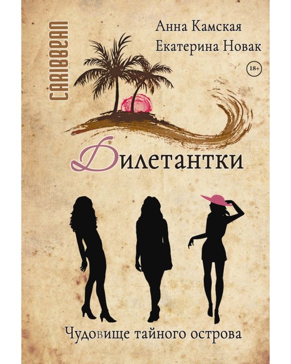 Дилетантки. Чудовище тайного острова