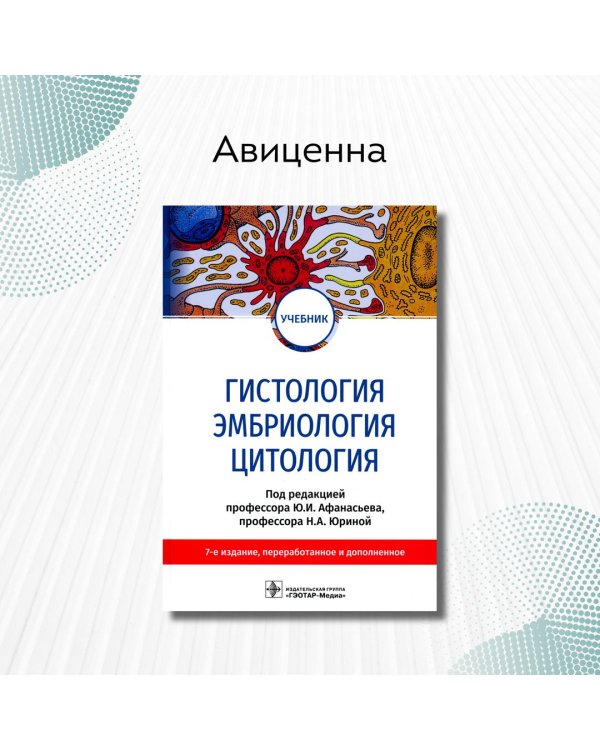Гистология, эмбриология, цитология: Учебник. 7-е изд., перераб. и доп