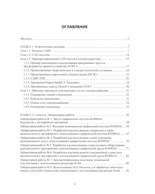 CAD-системы в электроэнергетике. Практикум: Учебное пособие