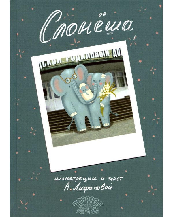 Слонеша: сказка