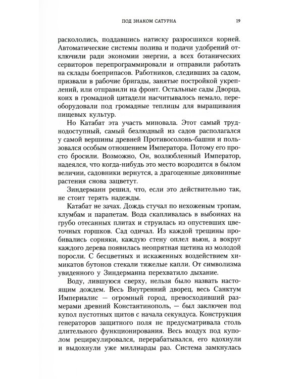 Под знаком Сатурна: роман