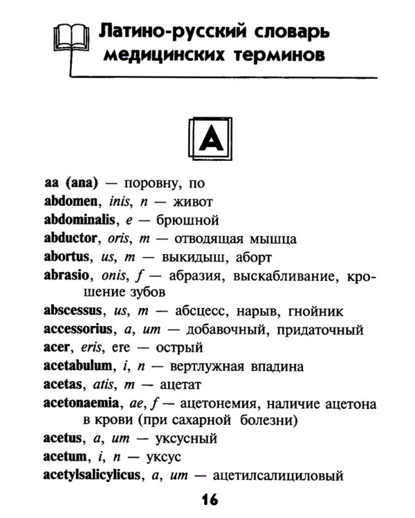 Словарь латинско-русский, русско-латинский для медицинских колледжей. 7-е изд
