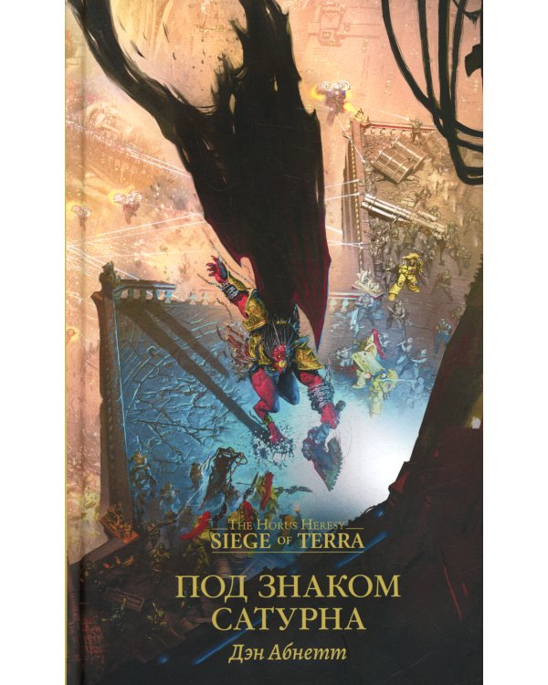 Под знаком Сатурна: роман