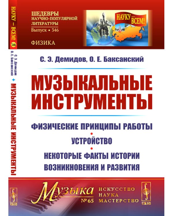 Музыкальные инструменты: Физические принципы работы. Устройство. Некоторые факты истории возникновения и развития