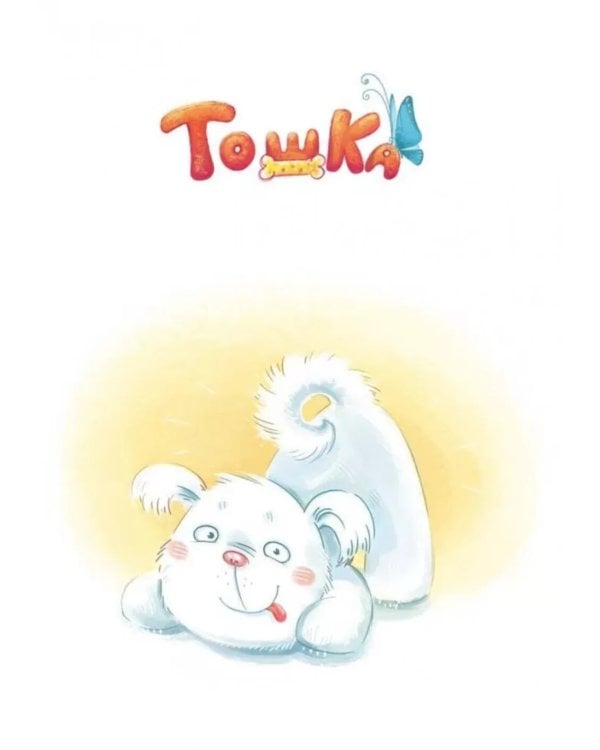Как Тошка вр-редничал. Психологические сказки для малышей