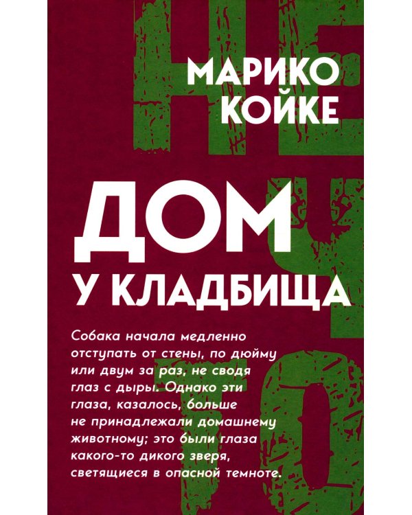 Дом у кладбища