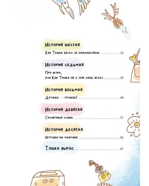 Как Тошка вр-редничал. Психологические сказки для малышей