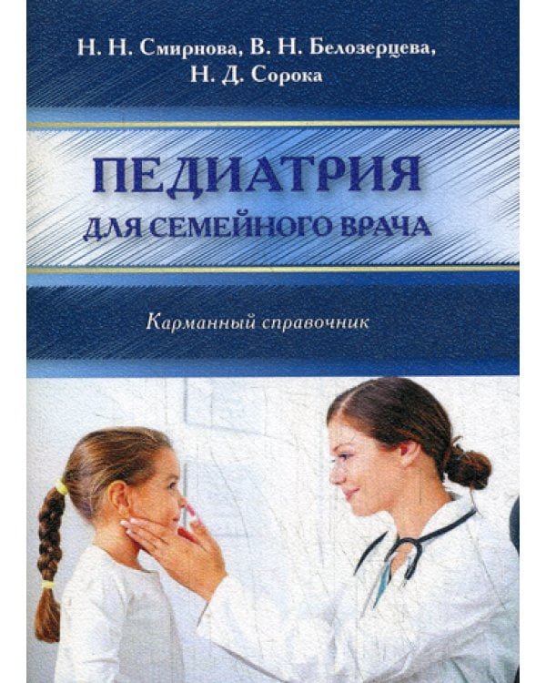 Педиатрия для семейного врача. Карманный справочник