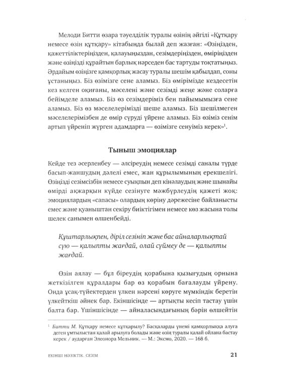 Озiне нэзiк турде. Озiндi калай багалау жэне кутiп сактау керектiгi туралы кiтап: на каз.яз